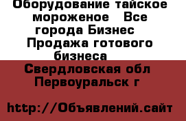 Оборудование тайское мороженое - Все города Бизнес » Продажа готового бизнеса   . Свердловская обл.,Первоуральск г.